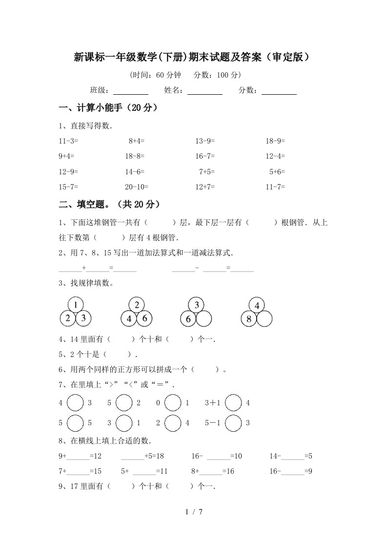 新课标一年级数学下册期末试题及答案审定版