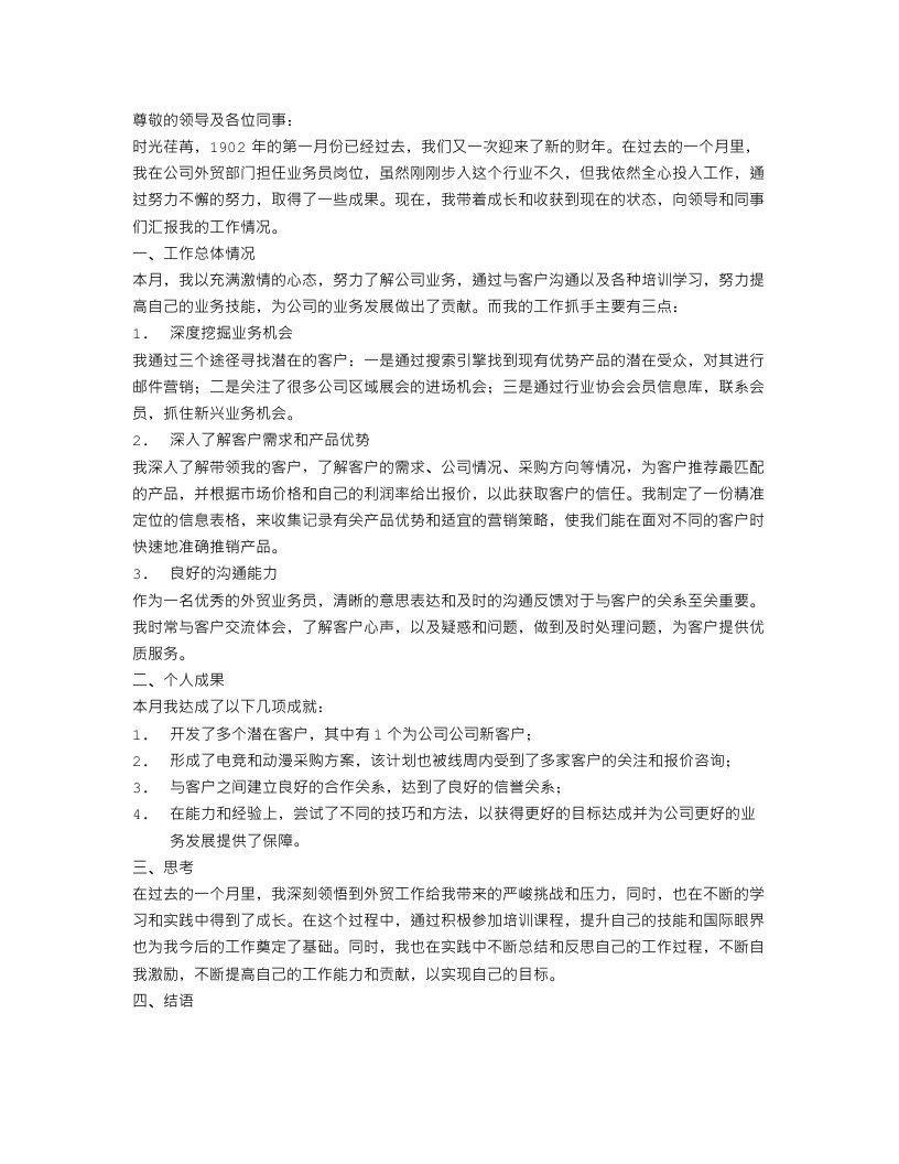 外贸业务员月工作总结报告