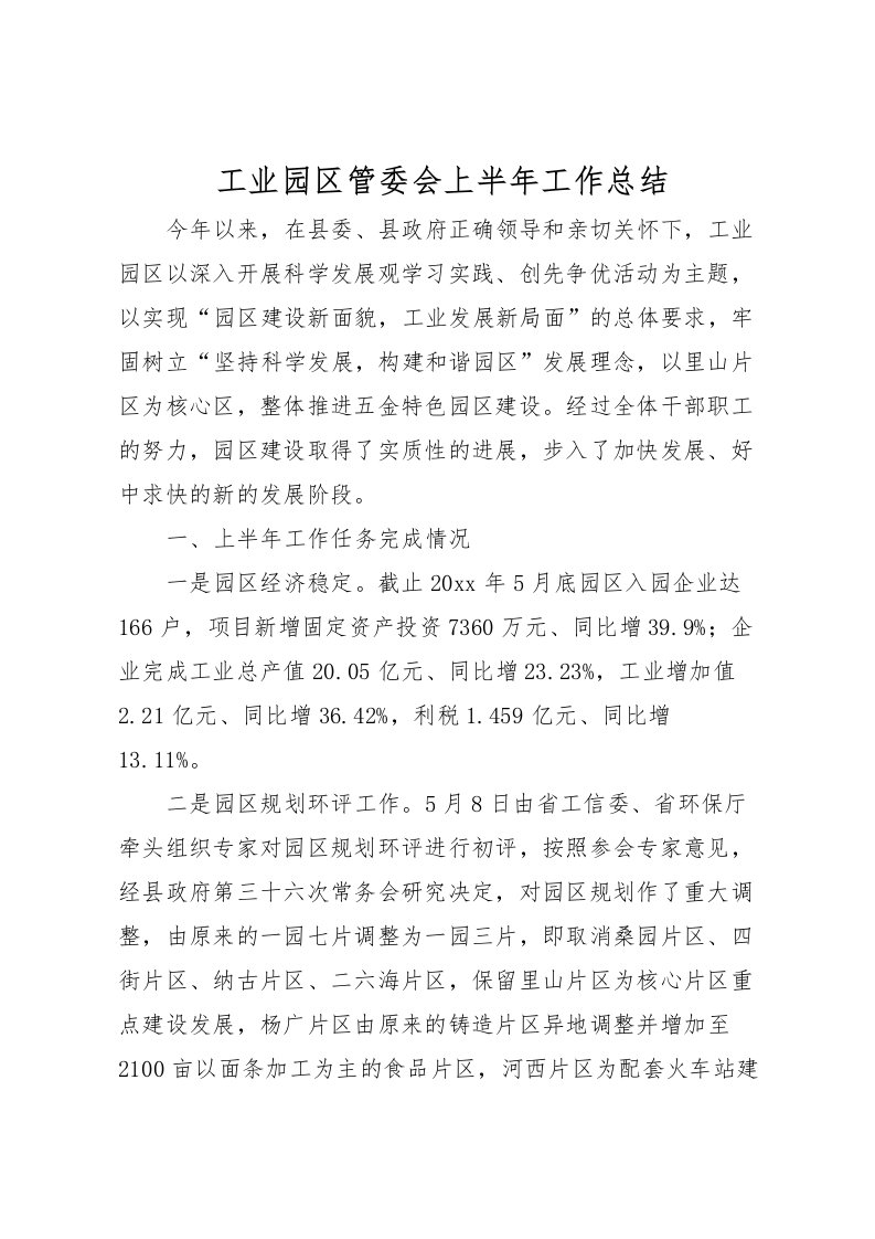 2022工业园区管委会上半年工作总结_1