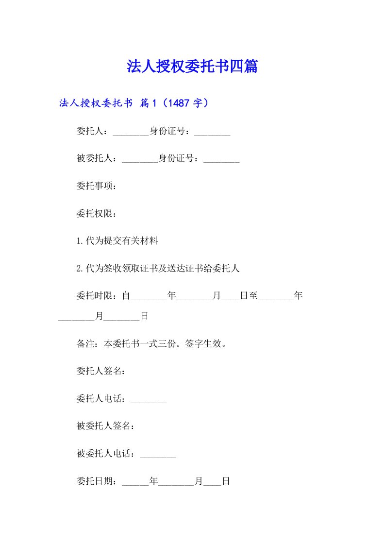 【精品模板】法人授权委托书四篇