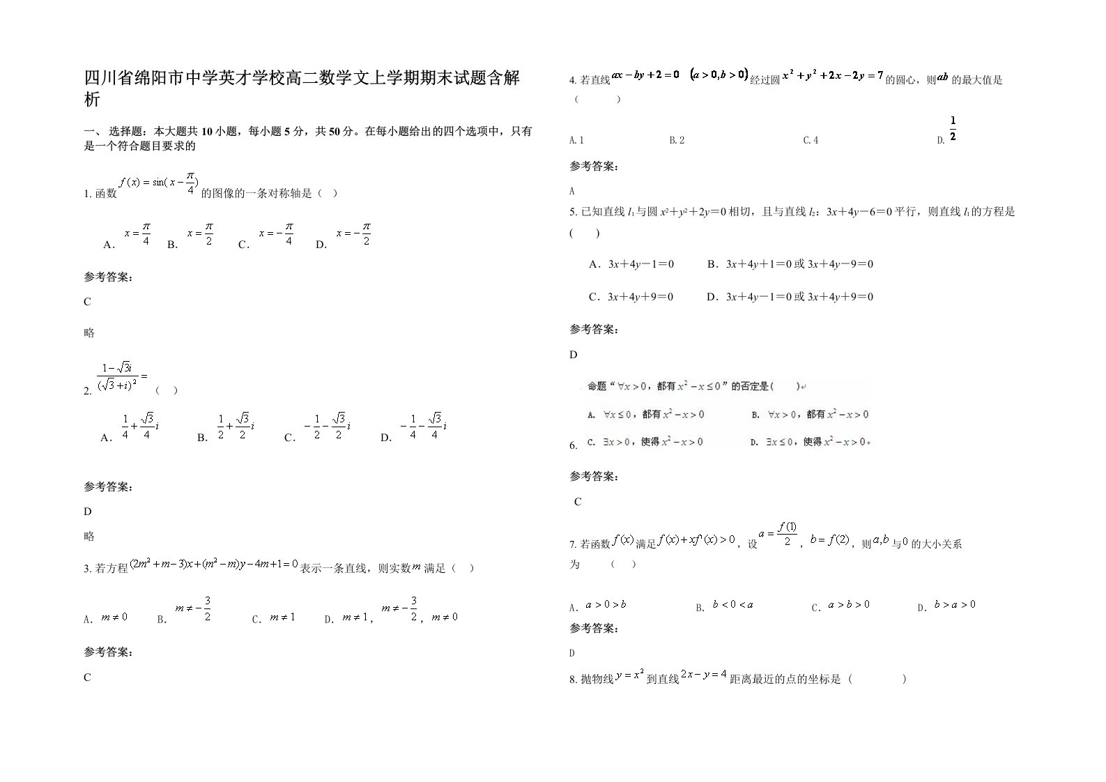 四川省绵阳市中学英才学校高二数学文上学期期末试题含解析