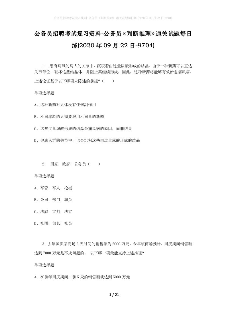 公务员招聘考试复习资料-公务员判断推理通关试题每日练2020年09月22日-9704