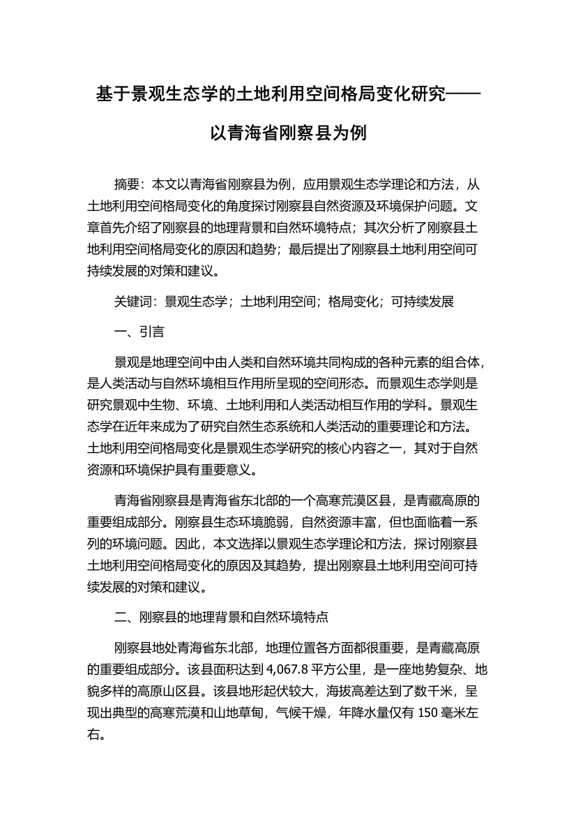 基于景观生态学的土地利用空间格局变化研究——以青海省刚察县为例