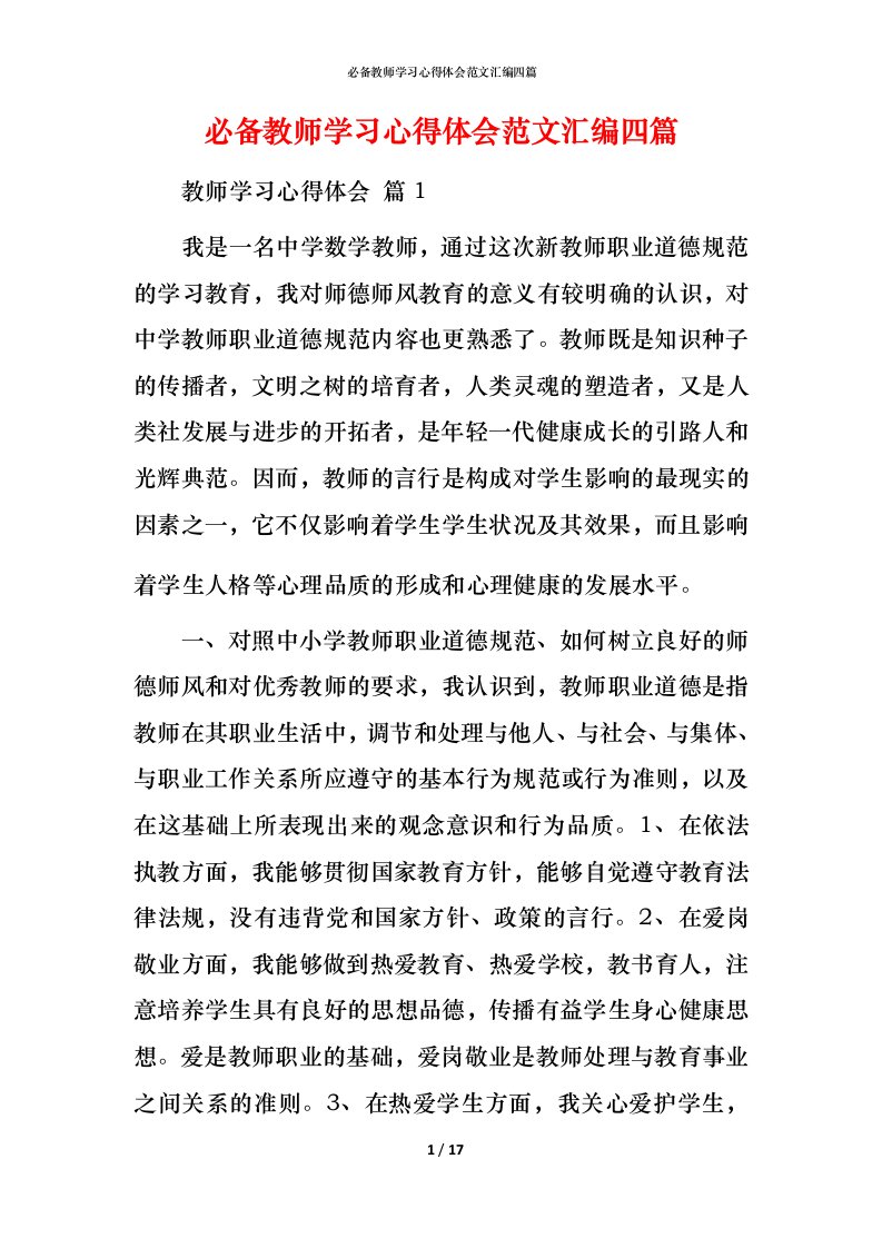 必备教师学习心得体会范文汇编四篇