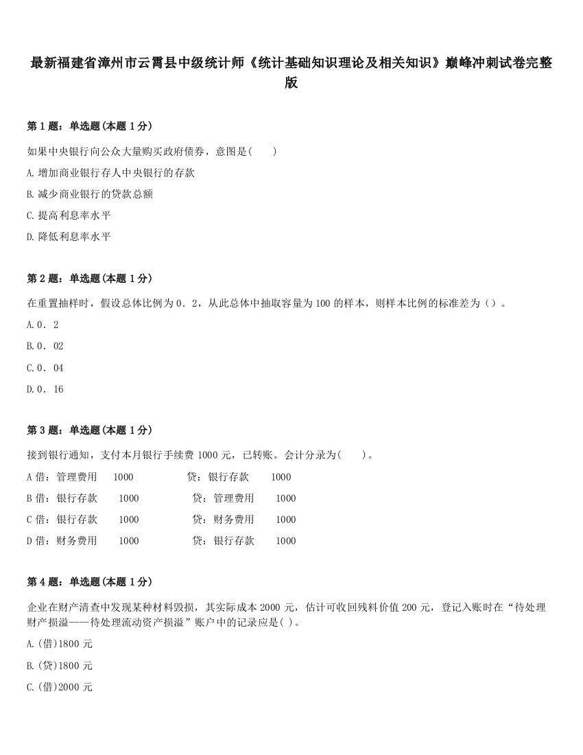 最新福建省漳州市云霄县中级统计师《统计基础知识理论及相关知识》巅峰冲刺试卷完整版