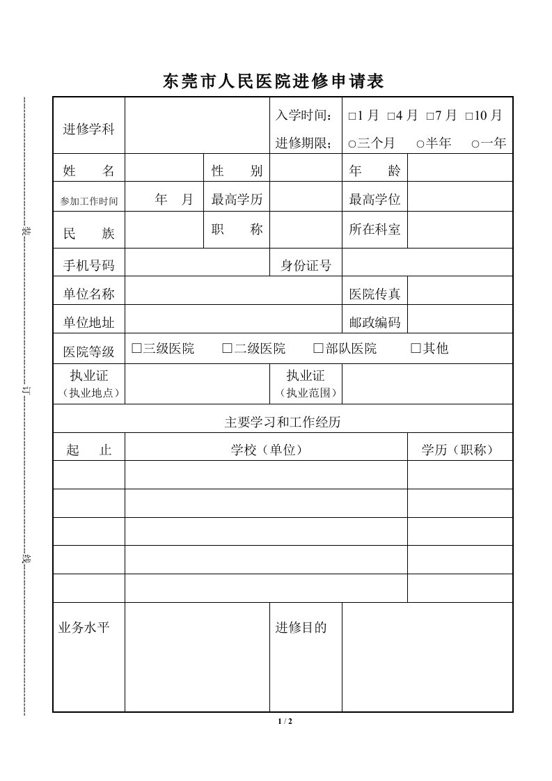 东莞市人民医院进修申请表