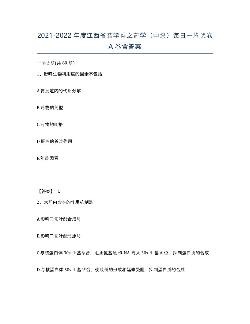 2021-2022年度江西省药学类之药学中级每日一练试卷A卷含答案