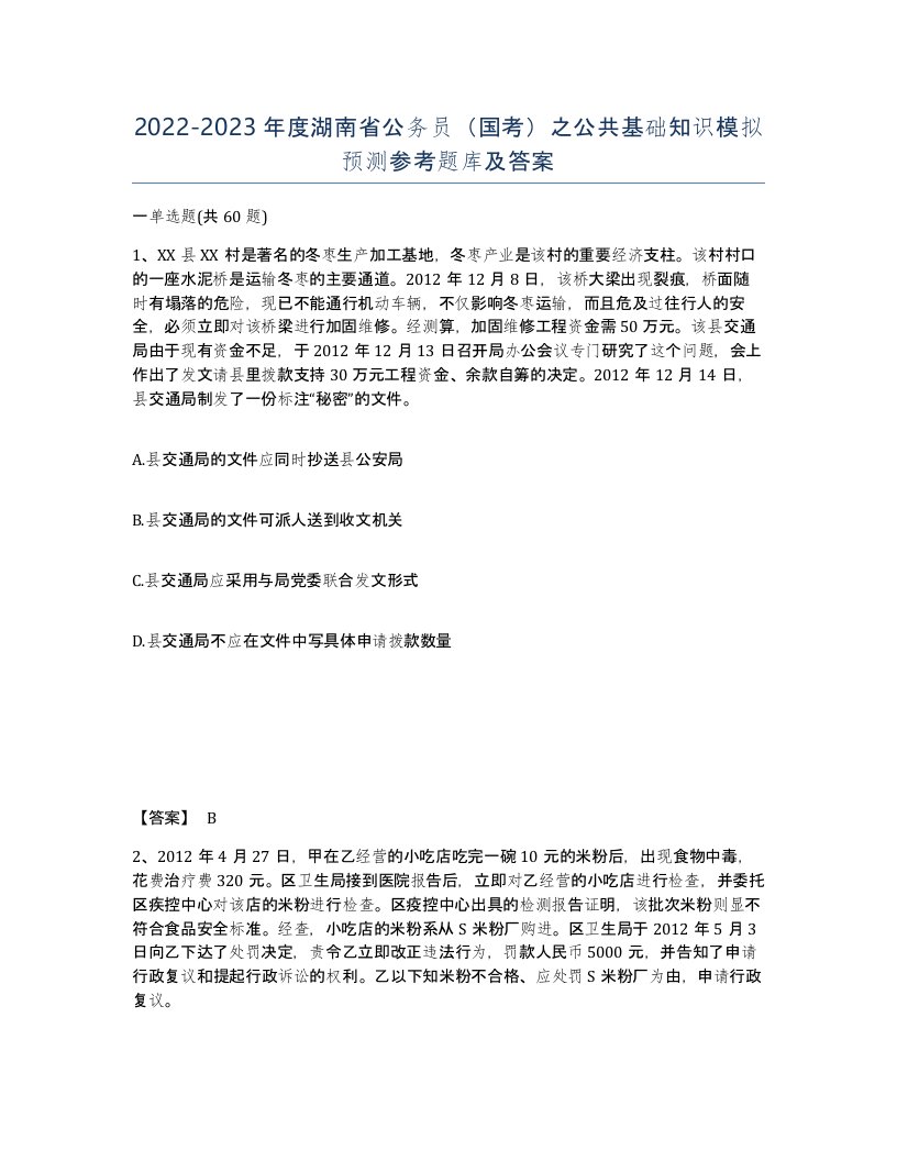 2022-2023年度湖南省公务员国考之公共基础知识模拟预测参考题库及答案