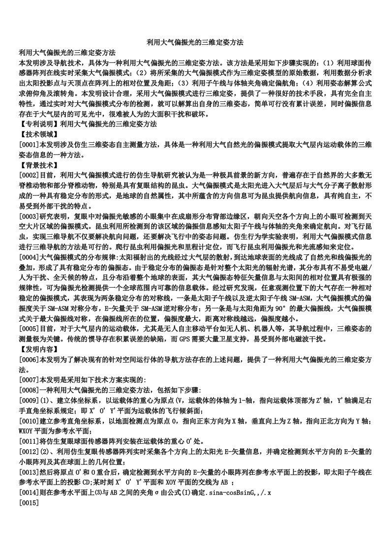 利用大气偏振光的三维定姿方法