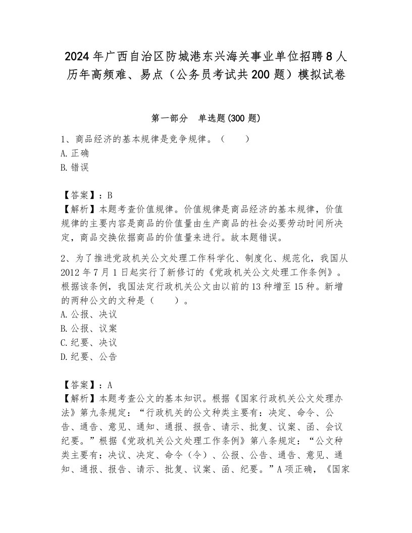 2024年广西自治区防城港东兴海关事业单位招聘8人历年高频难、易点（公务员考试共200题）模拟试卷附参考答案（模拟题）