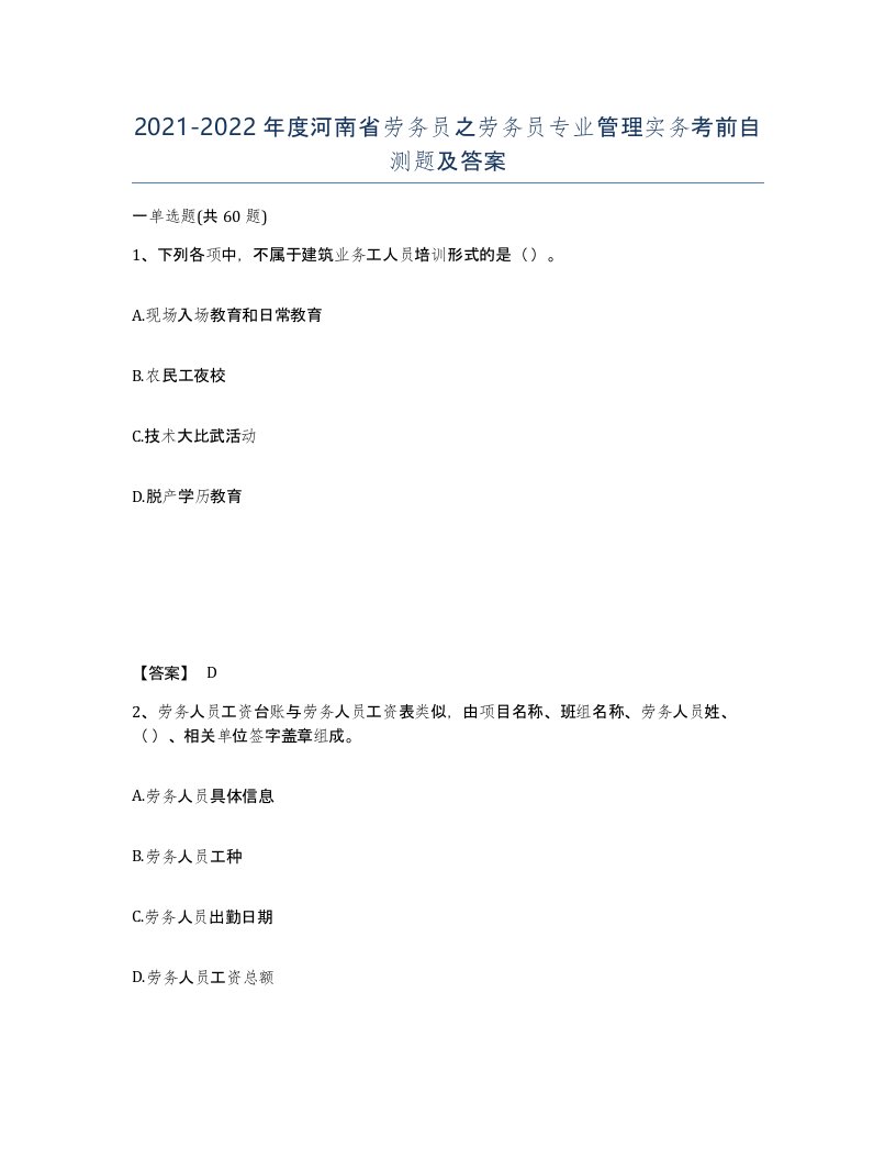 2021-2022年度河南省劳务员之劳务员专业管理实务考前自测题及答案