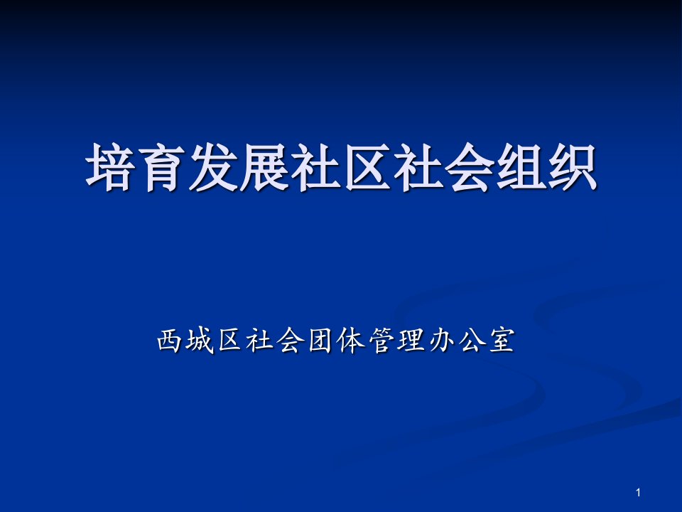 培育发展社区社会组织ppt课件