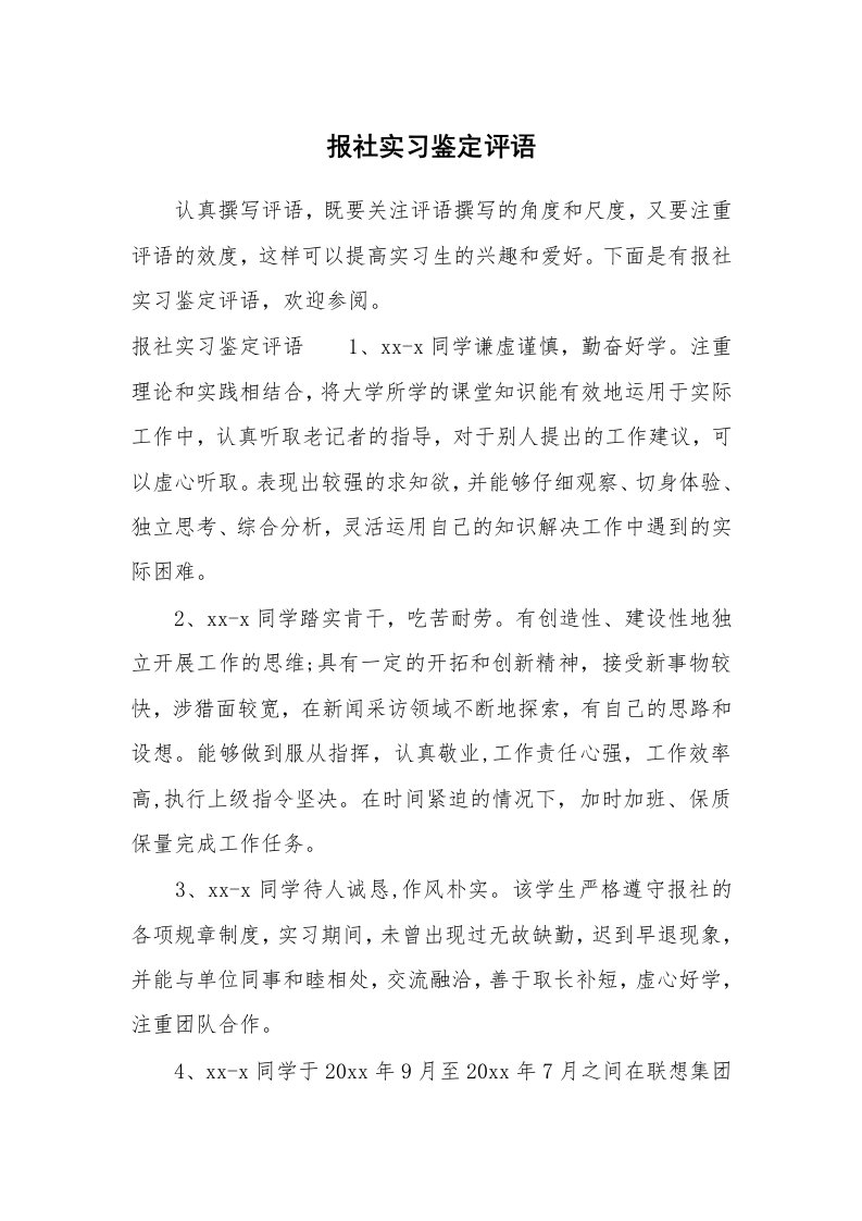 其他范文_687459_报社实习鉴定评语