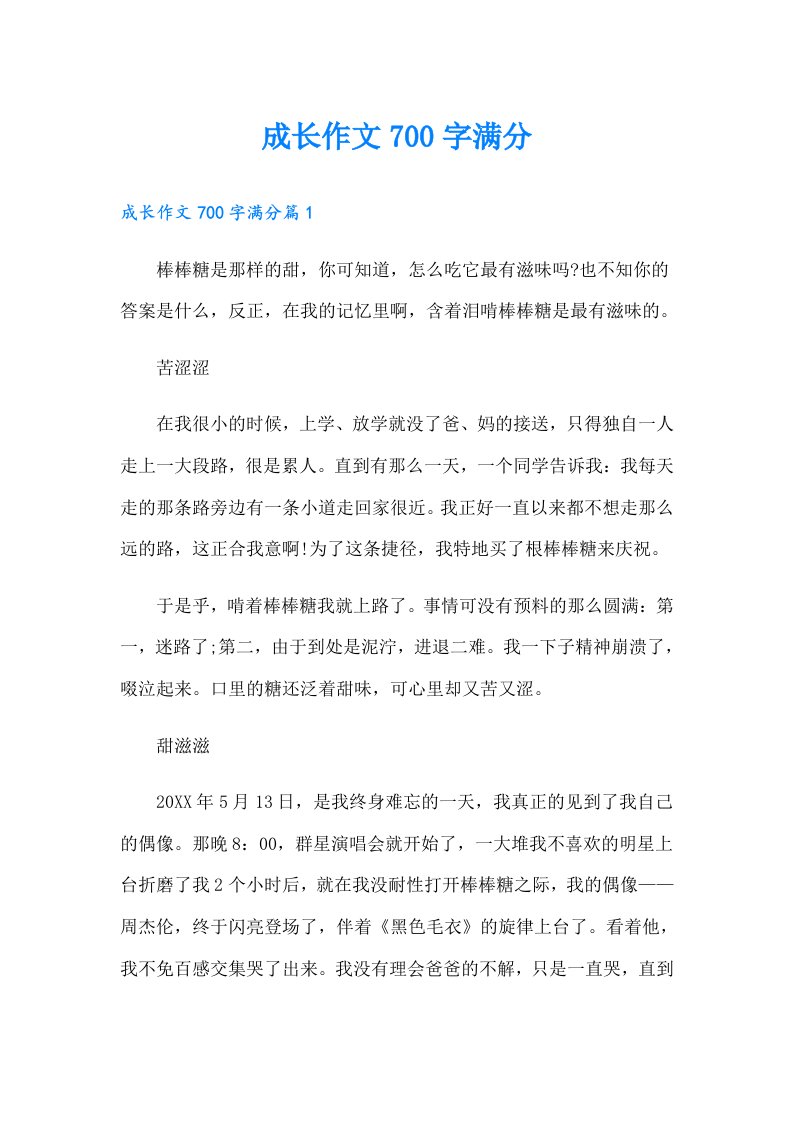 成长作文700字满分