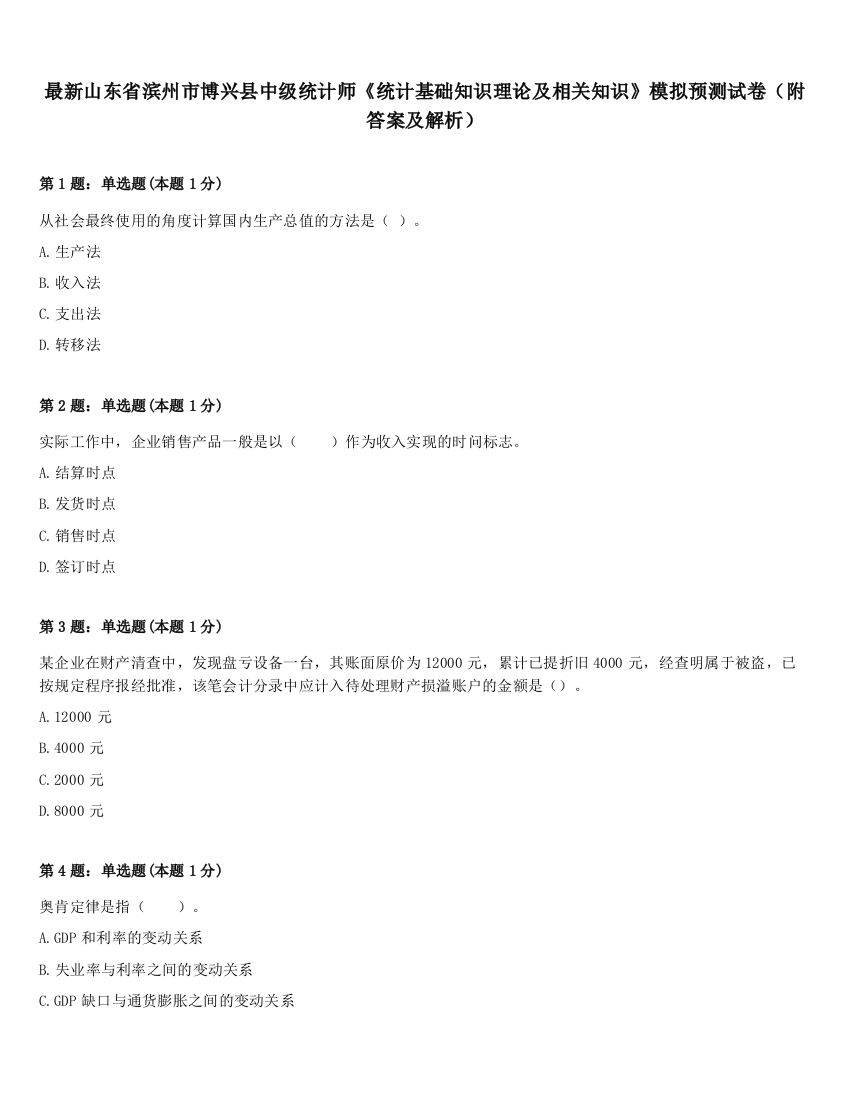 最新山东省滨州市博兴县中级统计师《统计基础知识理论及相关知识》模拟预测试卷（附答案及解析）