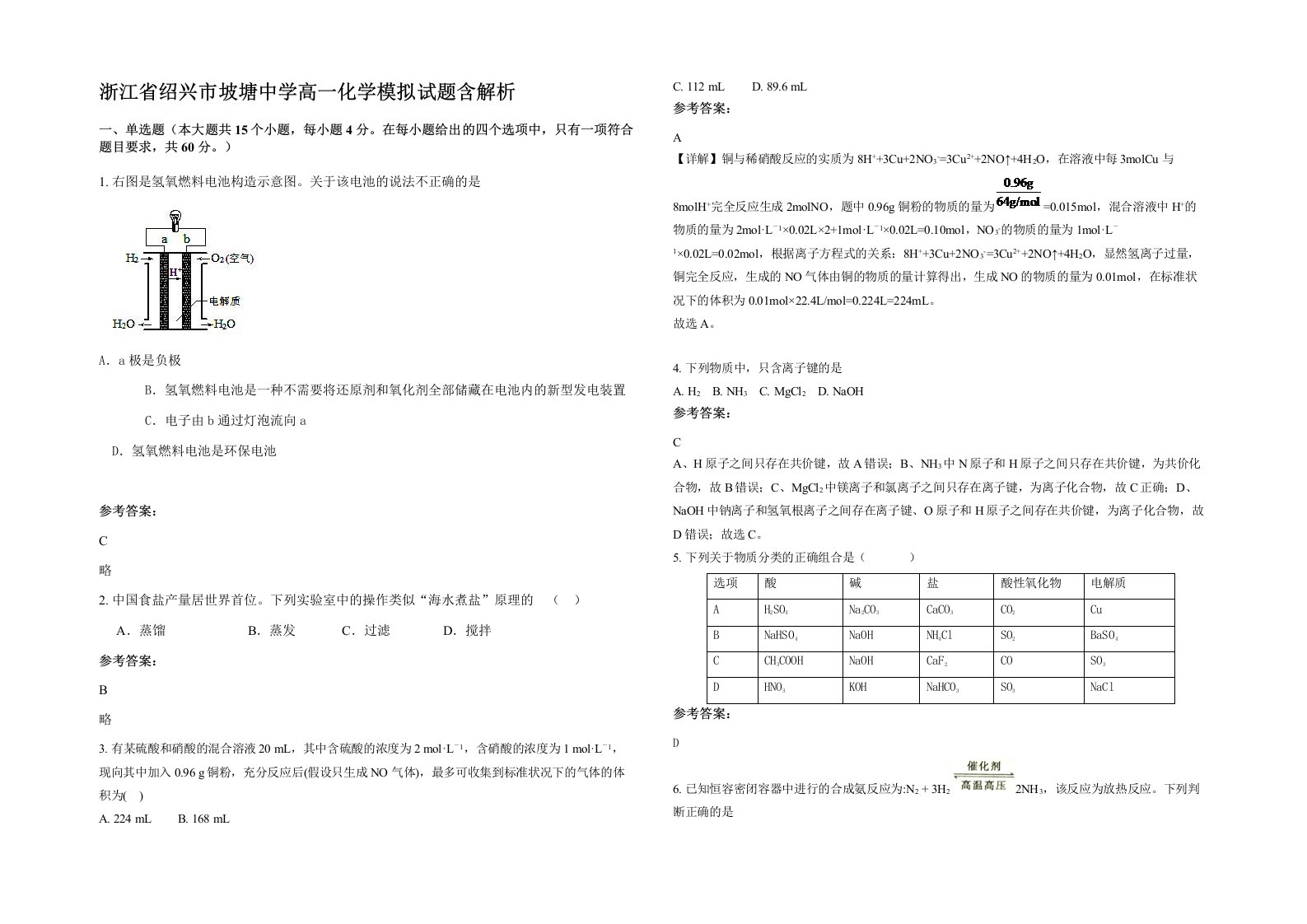 浙江省绍兴市坡塘中学高一化学模拟试题含解析