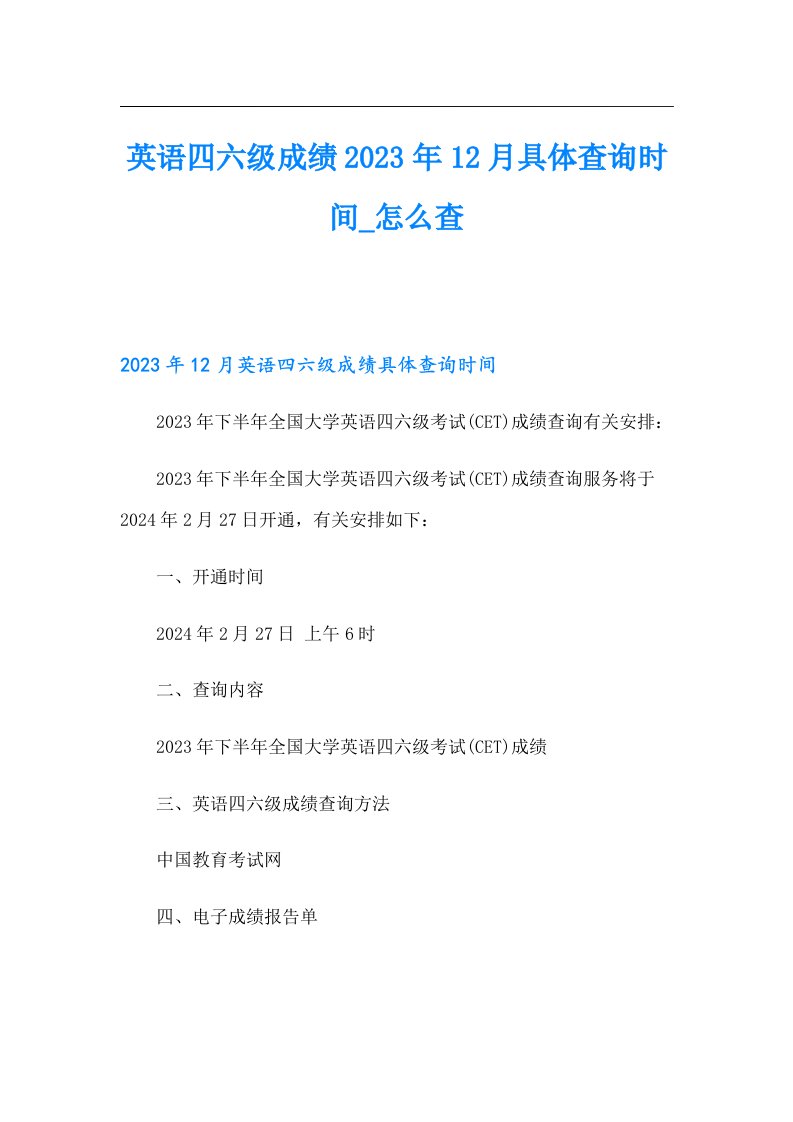 英语四六级成绩12月具体查询时间怎么查