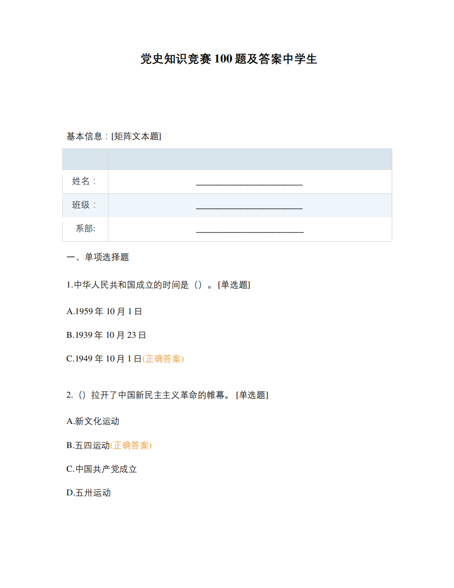 党史知识竞赛100题及答案中学生