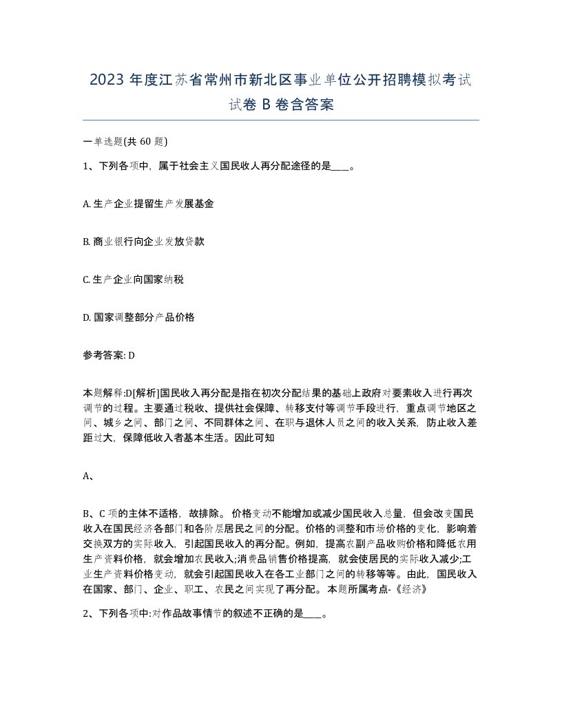 2023年度江苏省常州市新北区事业单位公开招聘模拟考试试卷B卷含答案