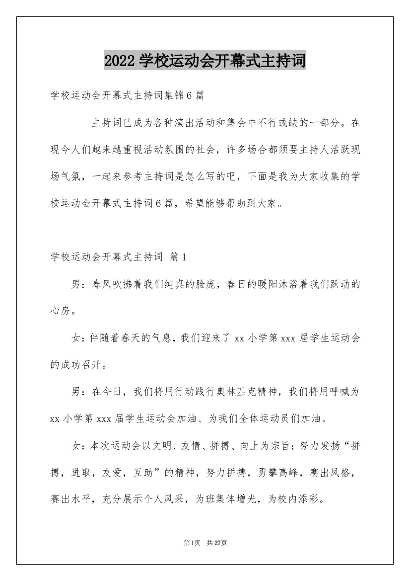 2022学校运动会开幕式主持词_3