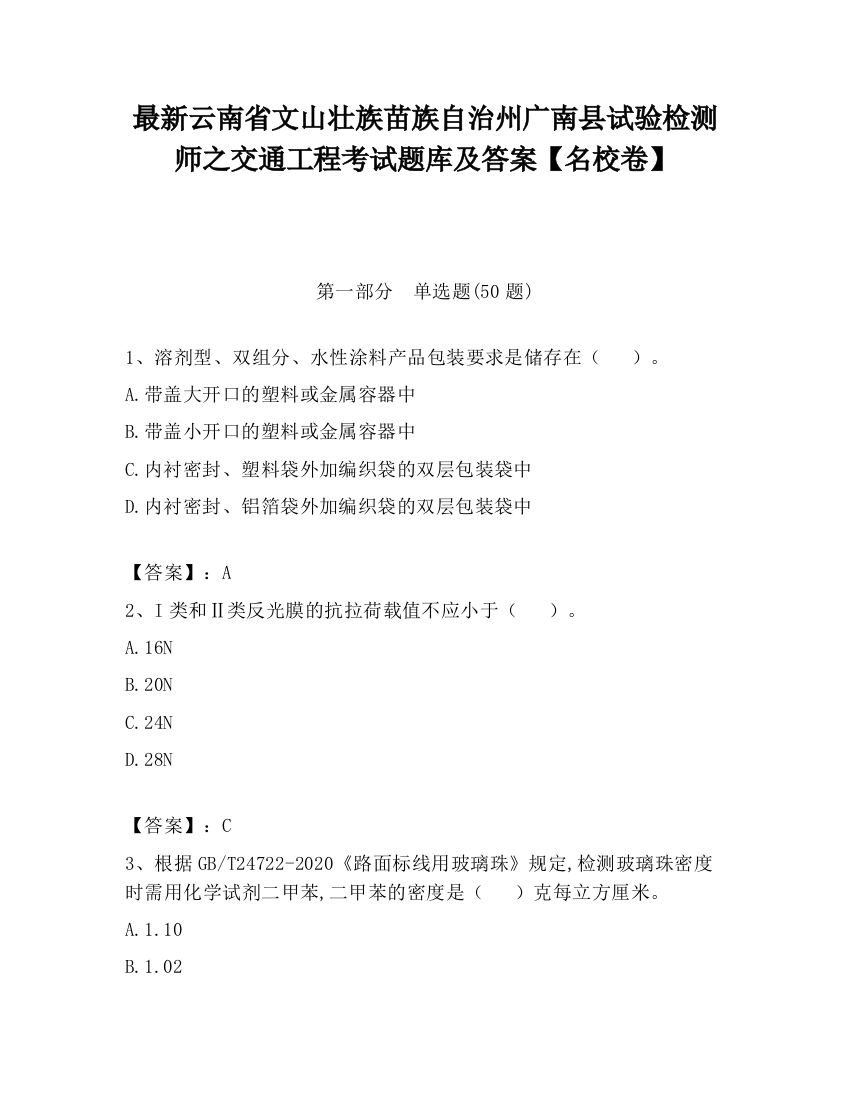 最新云南省文山壮族苗族自治州广南县试验检测师之交通工程考试题库及答案【名校卷】