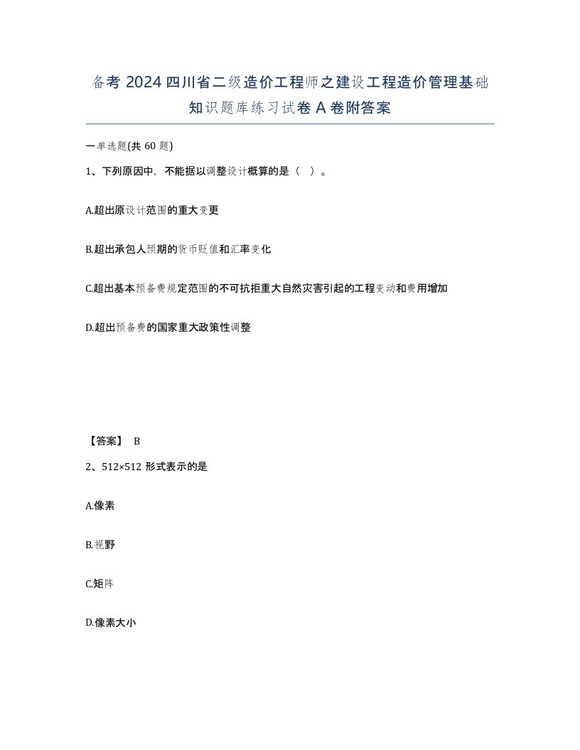 备考2024四川省二级造价工程师之建设工程造价管理基础知识题库练习试卷A卷附答案