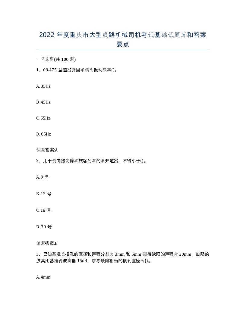 2022年度重庆市大型线路机械司机考试基础试题库和答案要点