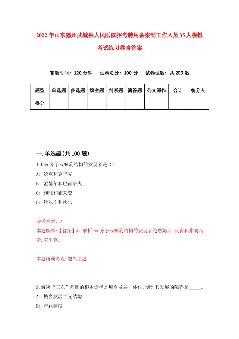 2022年山东德州武城县人民医院招考聘用备案制工作人员35人模拟考试练习卷含答案第3套