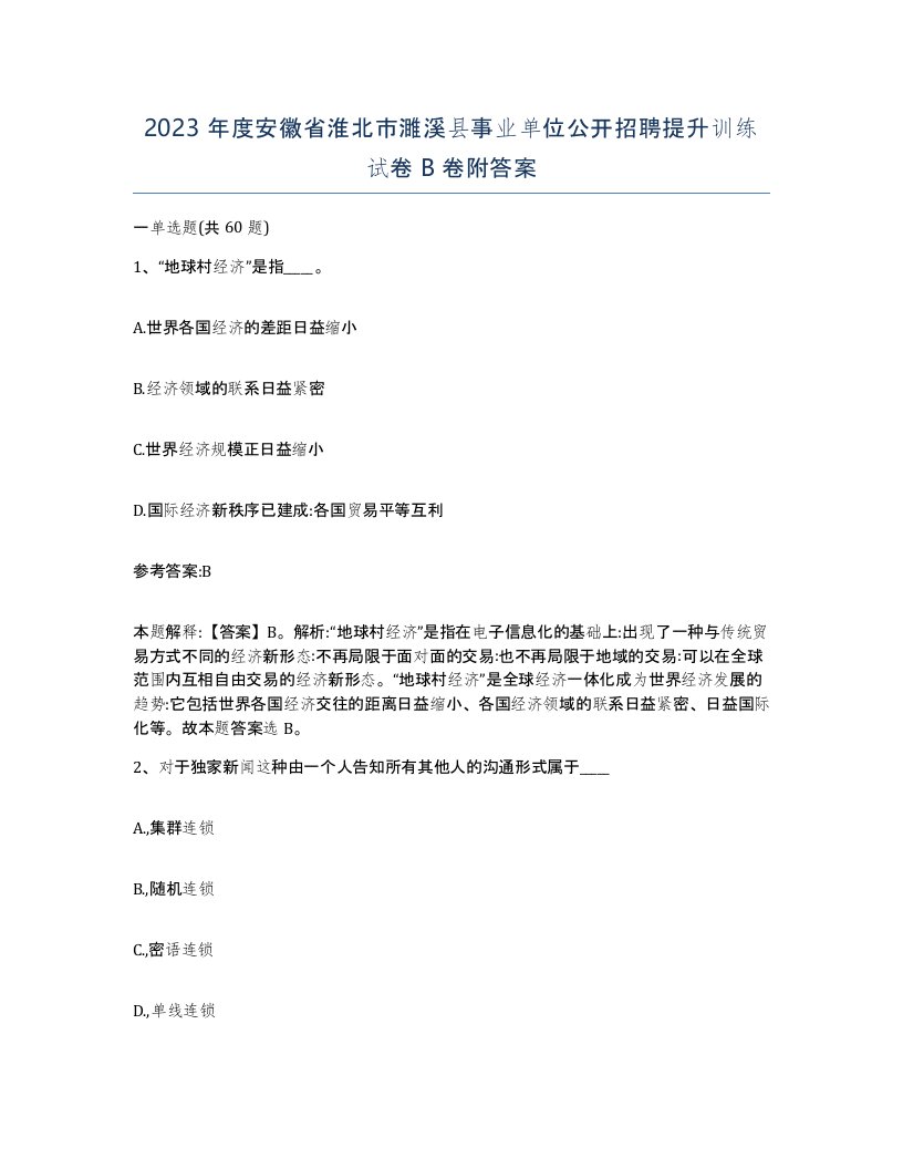 2023年度安徽省淮北市濉溪县事业单位公开招聘提升训练试卷B卷附答案