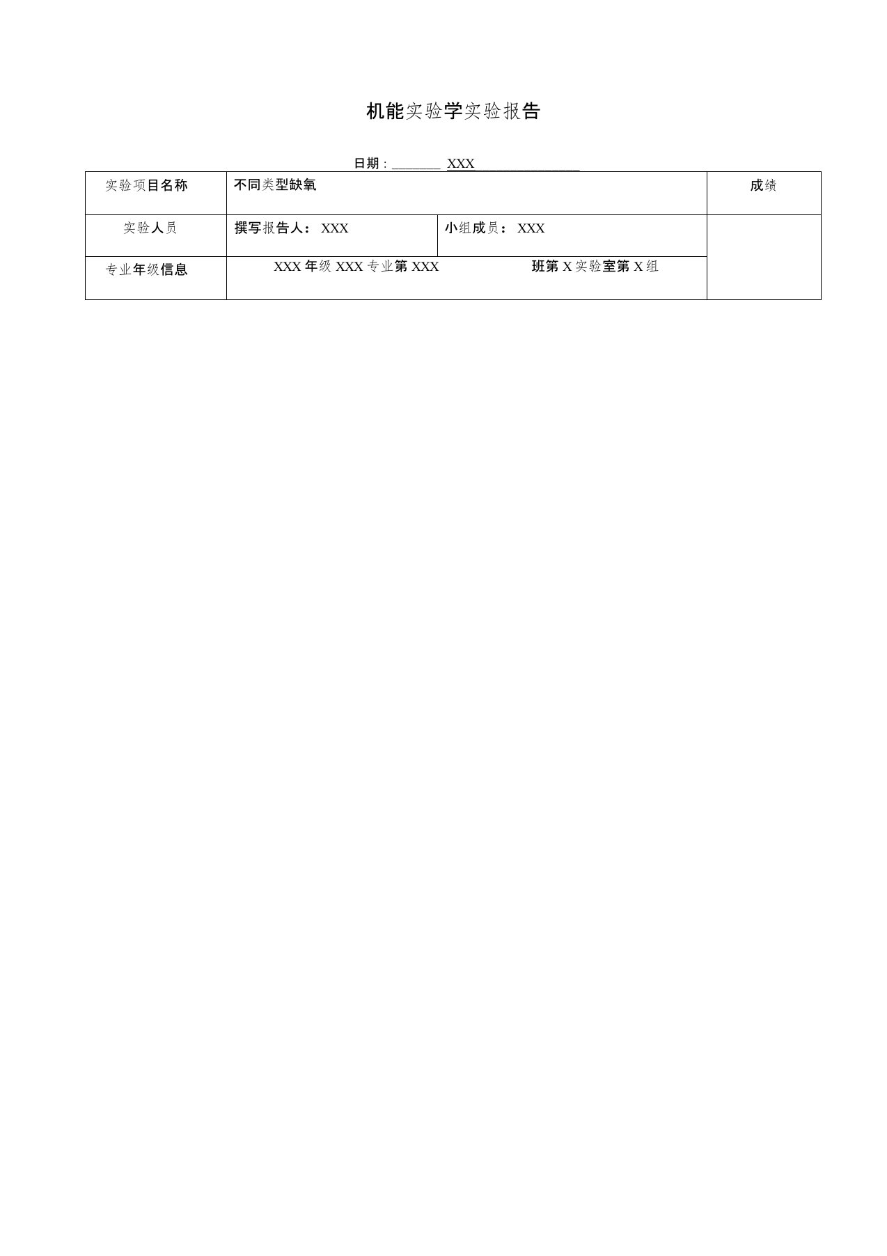 不同类型的缺氧实验报告