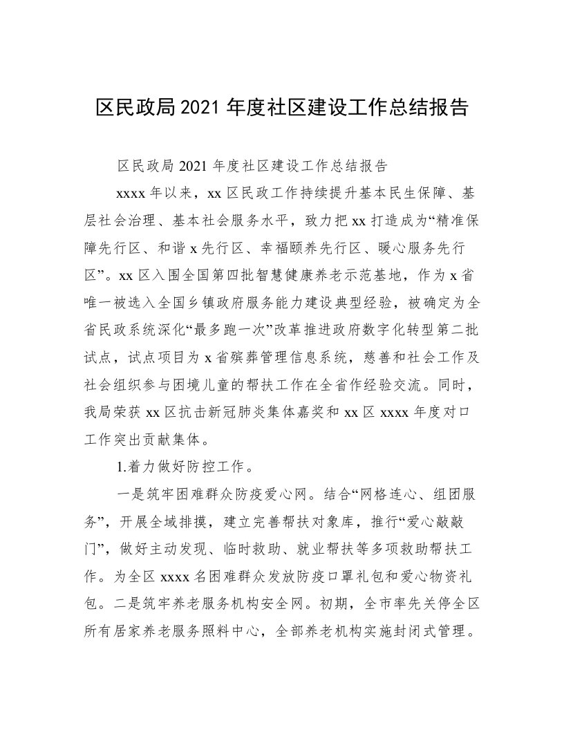 区民政局2021年度社区建设工作总结报告