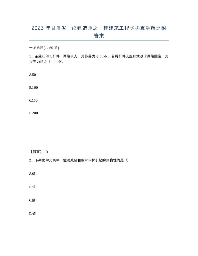 2023年甘肃省一级建造师之一建建筑工程实务真题附答案