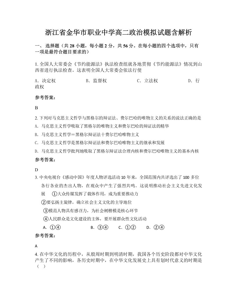 浙江省金华市职业中学高二政治模拟试题含解析