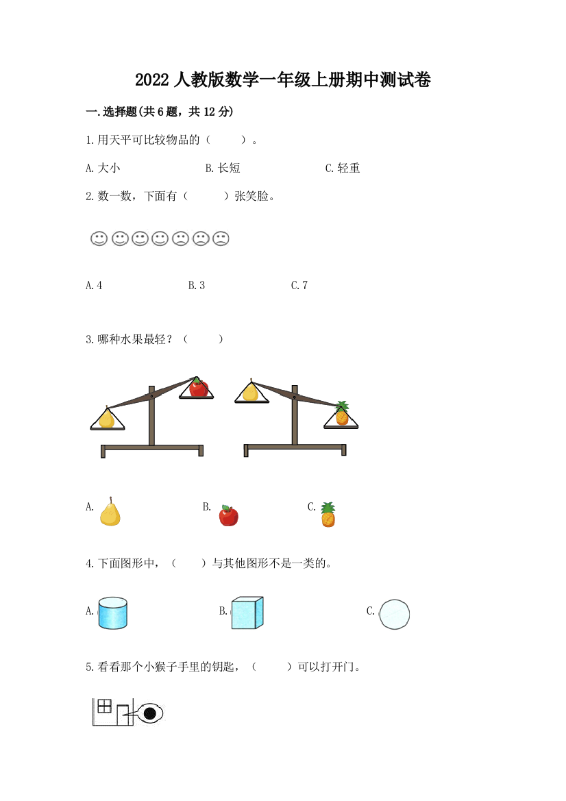 2022人教版数学一年级上册期中测试卷精品