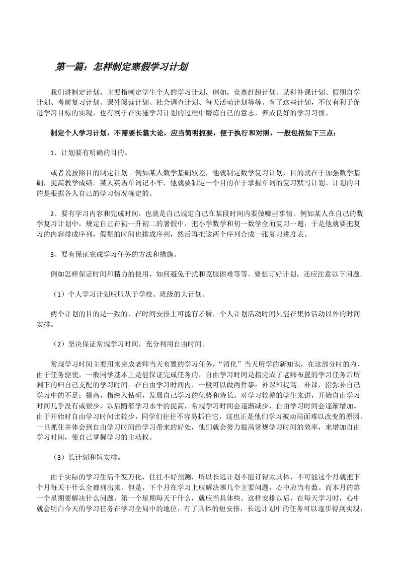 怎样制定寒假学习计划[五篇范例][修改版]