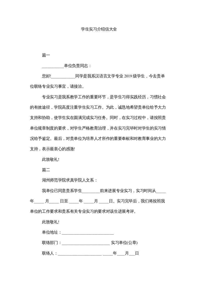 【精编】学生实习介绍信大全