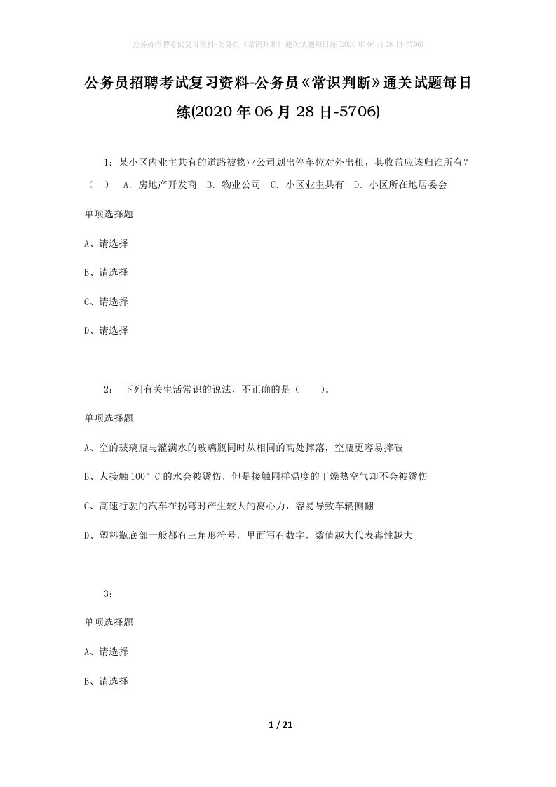 公务员招聘考试复习资料-公务员常识判断通关试题每日练2020年06月28日-5706