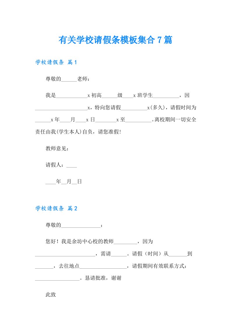 有关学校请假条模板集合7篇