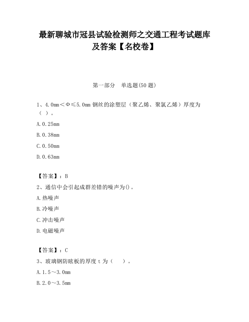 最新聊城市冠县试验检测师之交通工程考试题库及答案【名校卷】