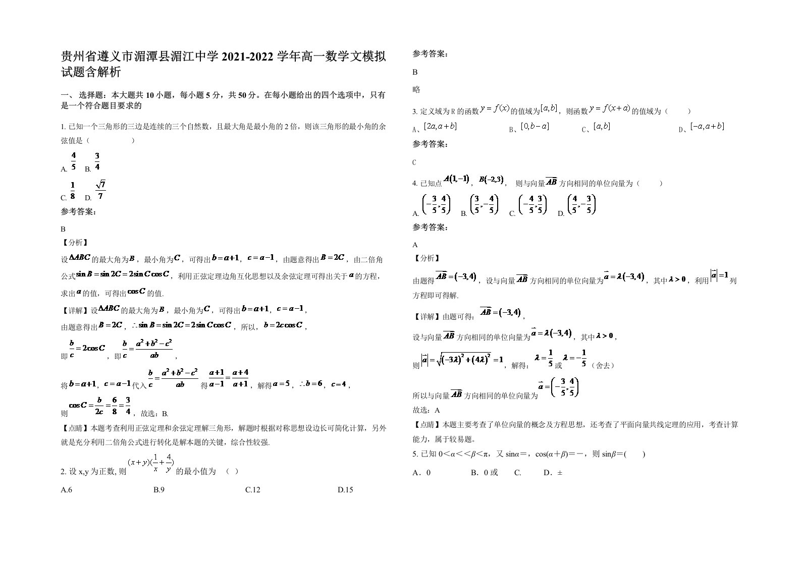 贵州省遵义市湄潭县湄江中学2021-2022学年高一数学文模拟试题含解析