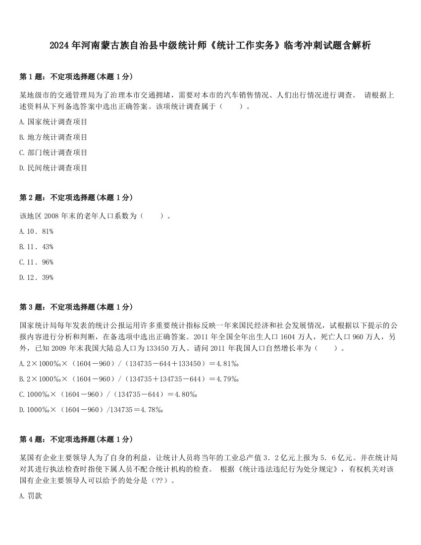 2024年河南蒙古族自治县中级统计师《统计工作实务》临考冲刺试题含解析