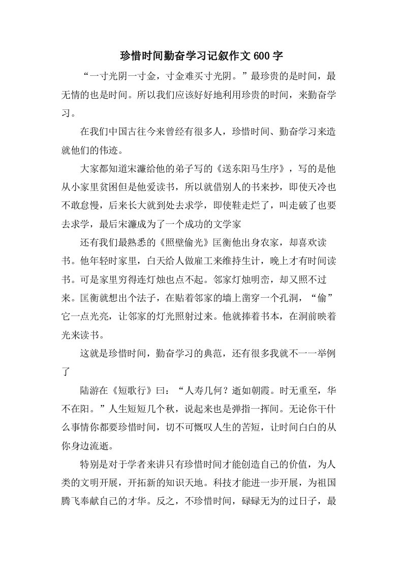 珍惜时间勤奋学习记叙作文600字