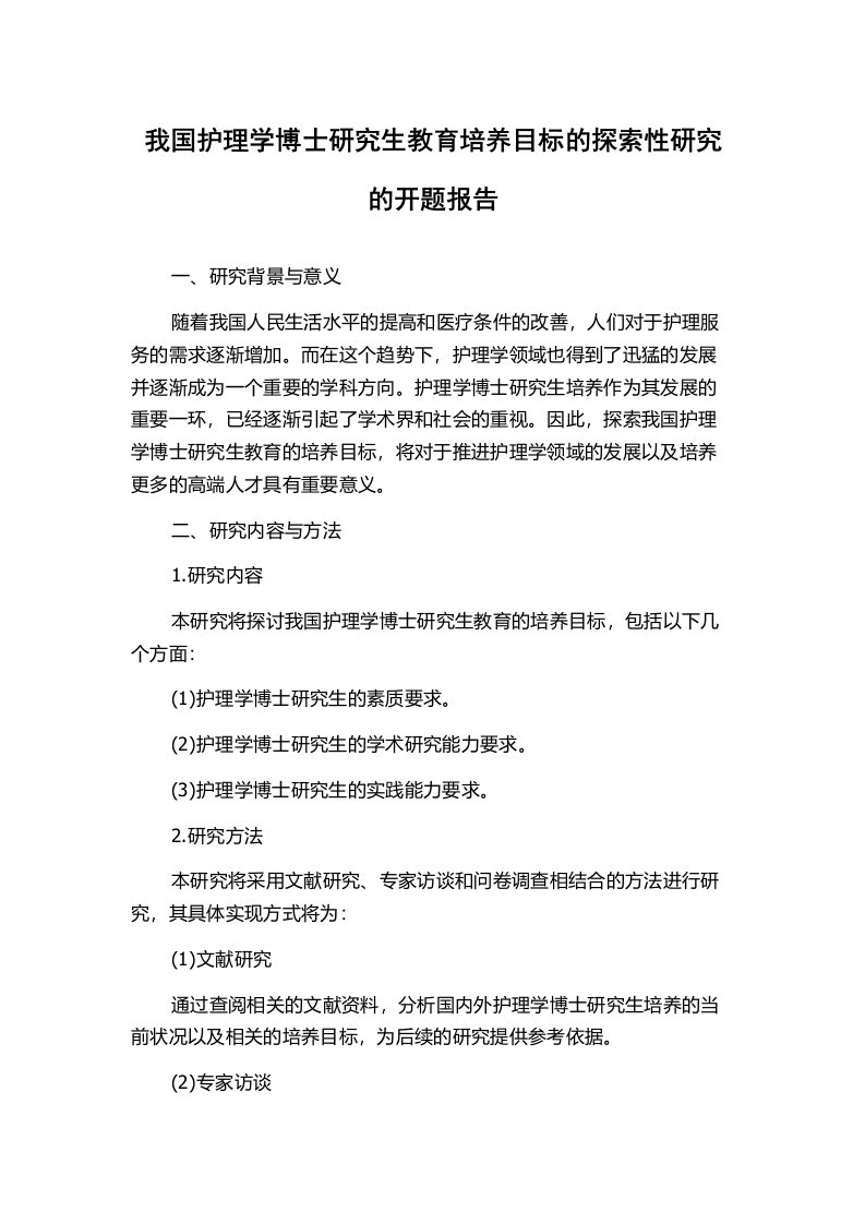 我国护理学博士研究生教育培养目标的探索性研究的开题报告