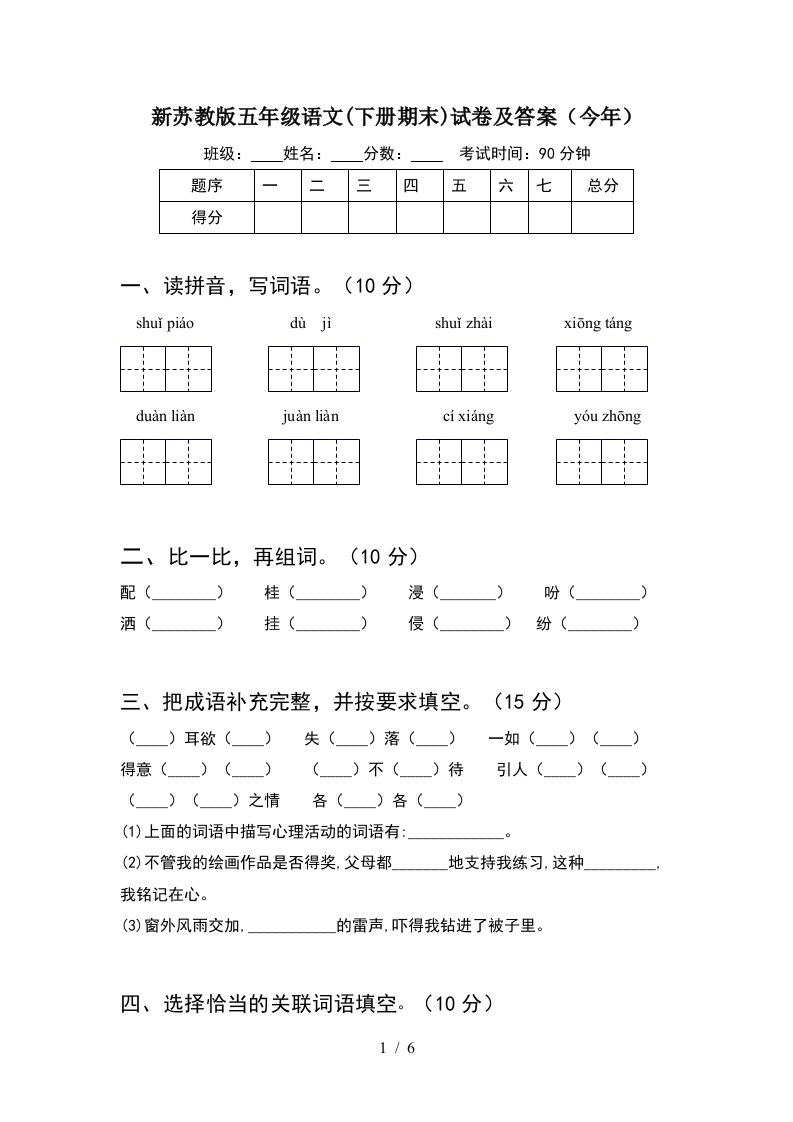 新苏教版五年级语文下册期末试卷及答案今年