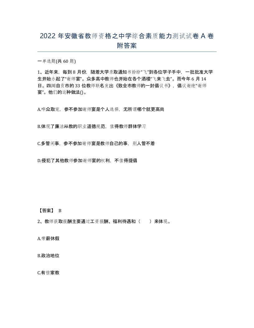 2022年安徽省教师资格之中学综合素质能力测试试卷A卷附答案