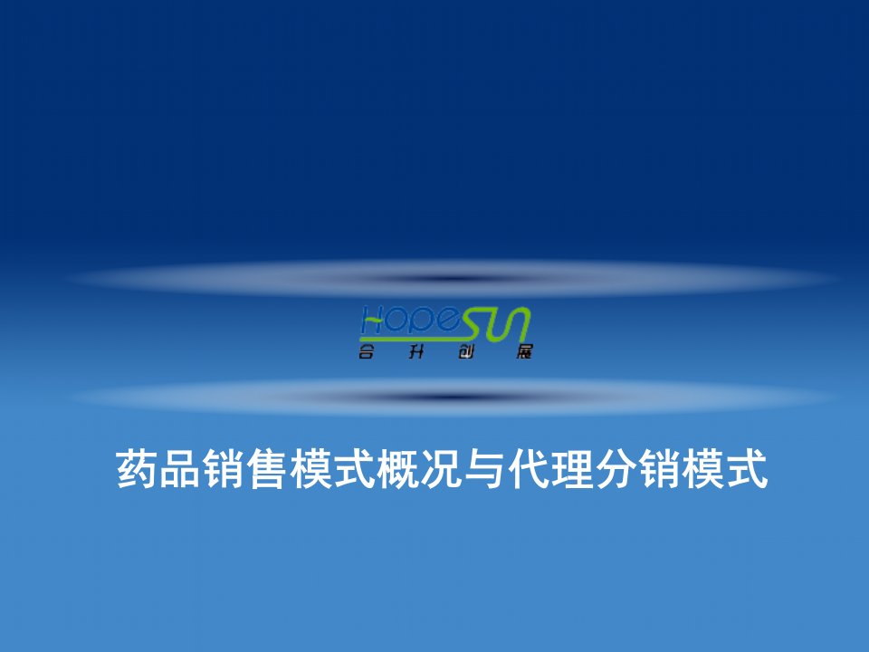 药品销售模式概况和代理分销模式