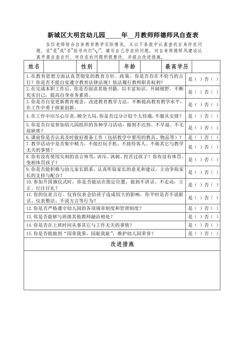 师德师风自查表