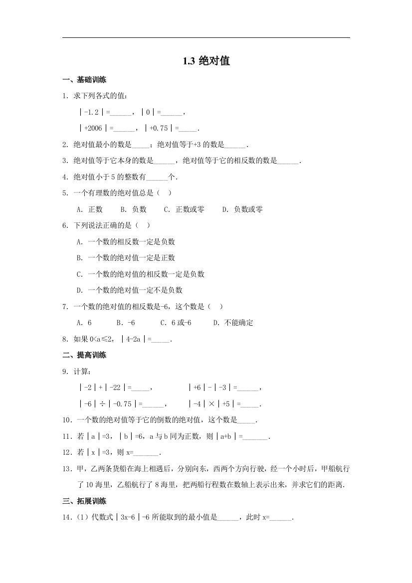 【小学中学教育精选】浙教版数学七年级上册1.3《绝对值》同步练习