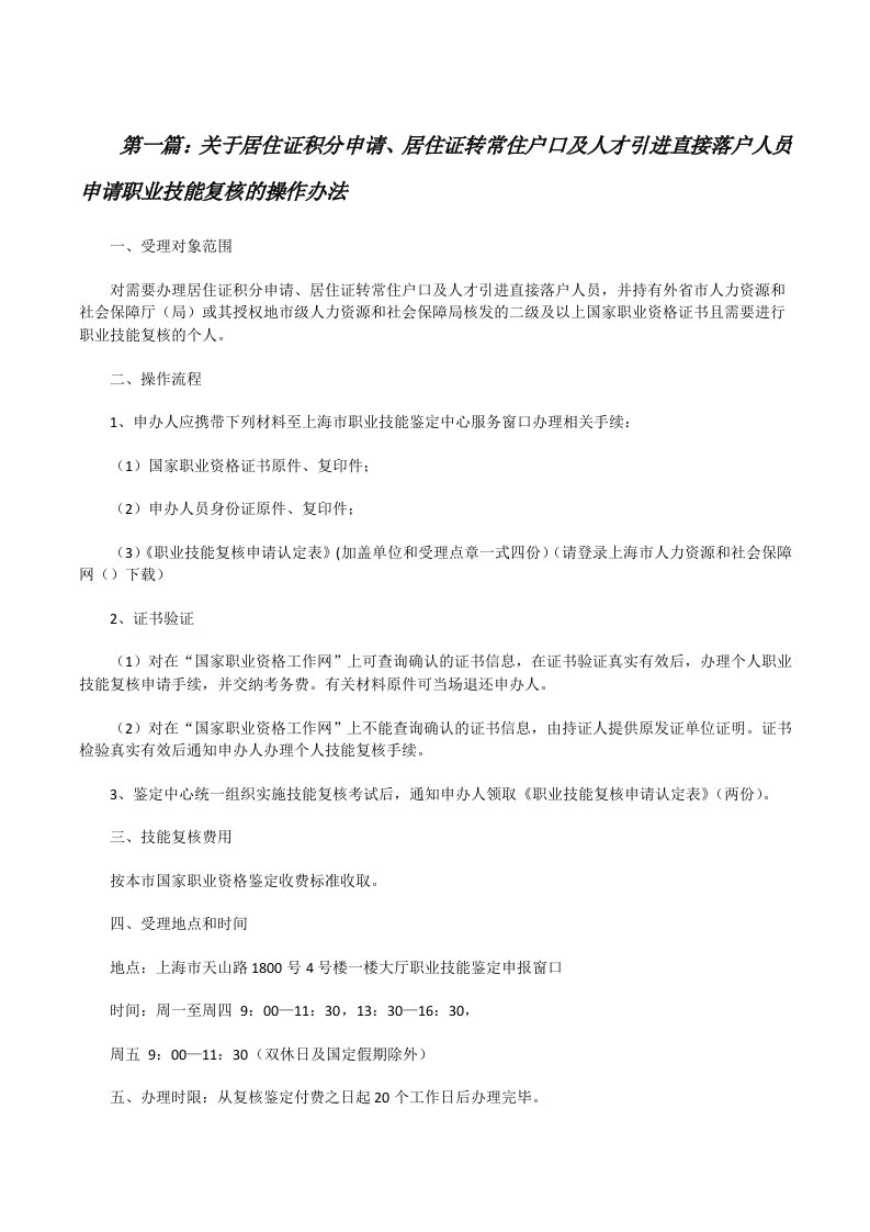 关于居住证积分申请、居住证转常住户口及人才引进直接落户人员申请职业技能复核的操作办法[修改版]