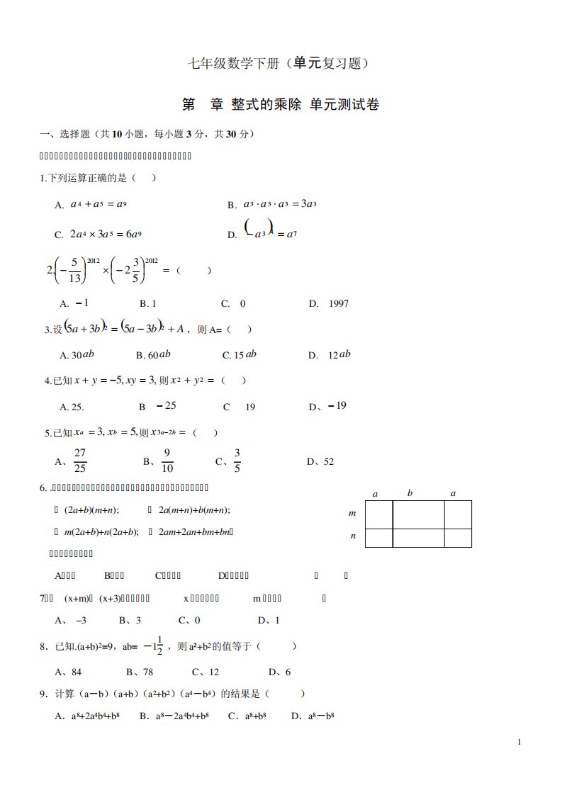 七年级数学下册(单元复习题)大全带答案